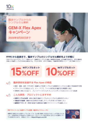 【10x Genomics】臨床サンプルからのシングルセル　GEMーX Flex Apexキャンペーン